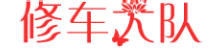 修车大队官网